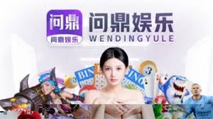 问鼎娱乐官网 | 问鼎游戏下载APP | 平台注册登录